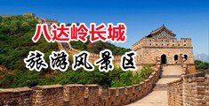 秘书可爱的小穴中国北京-八达岭长城旅游风景区