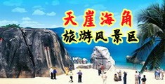 操鸡视频不卡海南三亚-天崖海角旅游风景区